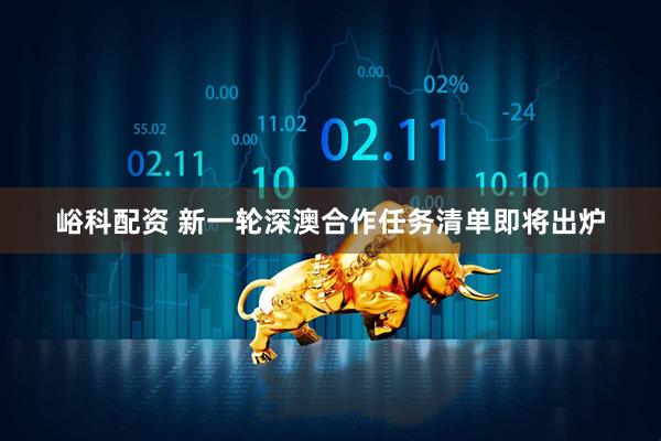 峪科配资 新一轮深澳合作任务清单即将出炉